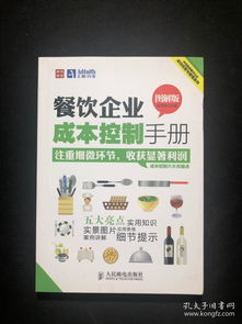 餐饮企业成本控制手册（图解版）