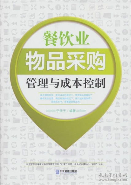 餐饮业物品采购管理与成本控制的策略与实践