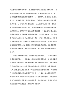 我国餐饮企业在管理上存在的问题与发展对策