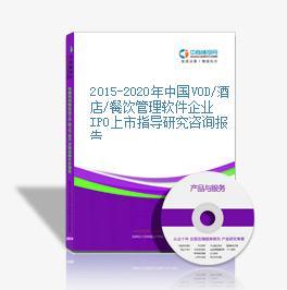 2015-2020年中国VOD/酒店/餐饮管理软件企业IPO上市指导研究报告——以餐饮企业为核心视角