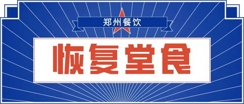 关于郑州市餐饮企业恢复堂食管理的通知