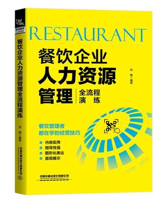餐饮企业人力资源管理全流程演练